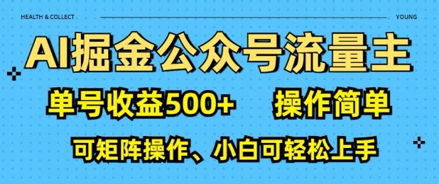 AI掘金公众号流量主，单号收益多张，操作简单，可矩阵操作，小白可轻松上手-试验田