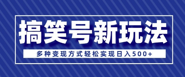 超级蓝海项目，搞笑号新玩法，多种变现方式轻松实现日入多张-试验田