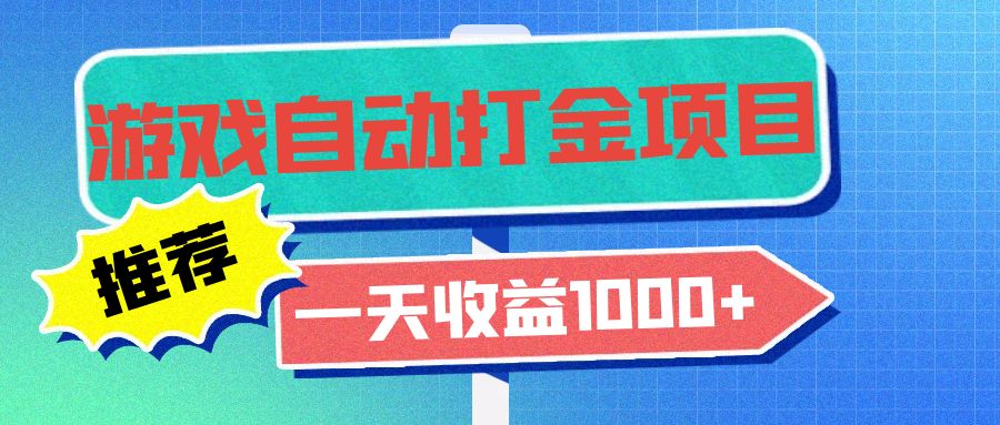 （13255期）老款游戏自动打金项目，一天收益1000+ 小白无脑操作-试验田