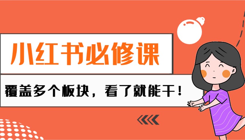 小红书必修课：电商/无人/获客/种草/mcn/直播等多个板块，看了就能干！-试验田