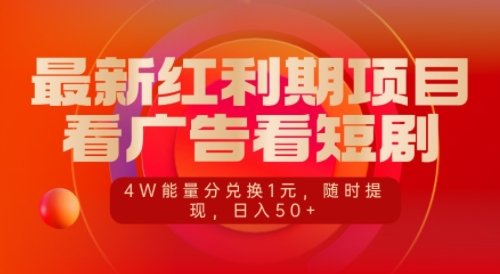 最新红利期项目，看广告看短剧，4W能量分兑换1元，日入50+-试验田