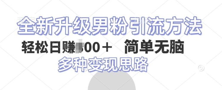 全新升级男粉引流方法，不需要真人出境，不需要你有才艺，二创风格 简单暴力-试验田