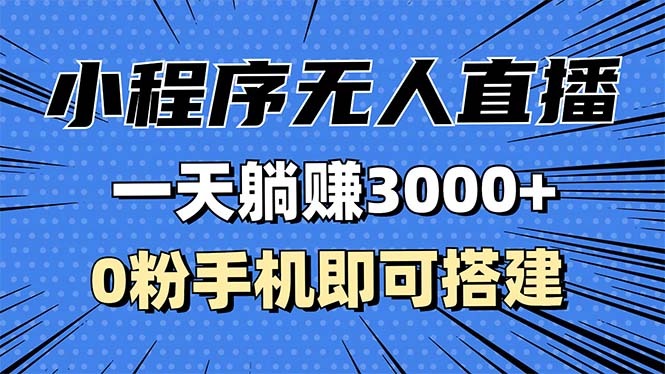 （13326期）抖音小程序无人直播，一天躺赚3000+，0粉手机可搭建，不违规不限流，小…-试验田