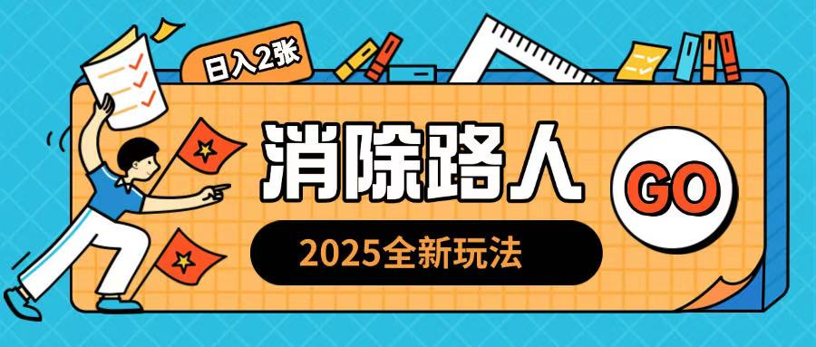 2025全新复盘，消除路人玩法小白也可轻松操作日入几张-试验田