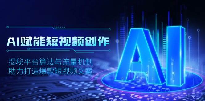 AI赋能短视频创作，揭秘平台算法与流量机制，助力打造爆款短视频文案-试验田