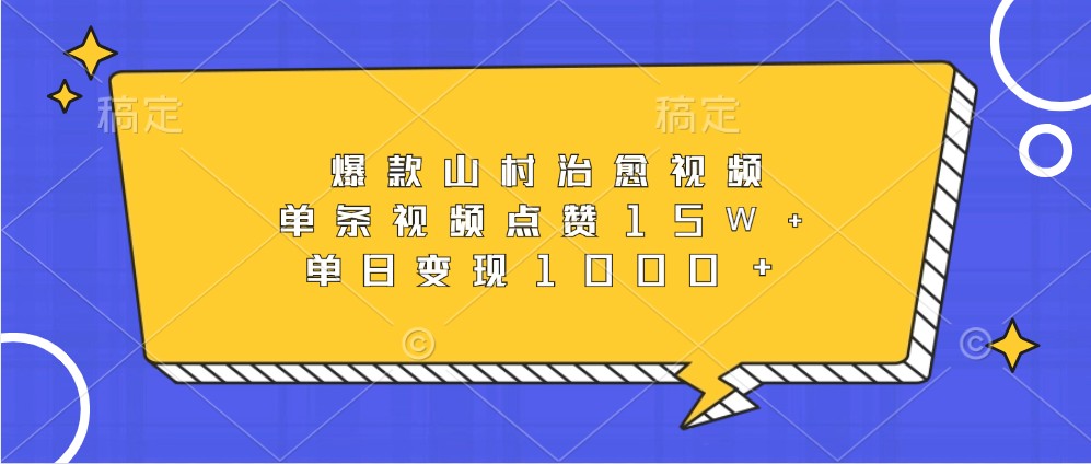 爆款山村治愈视频，单条视频点赞15W+，单日变现1000+-试验田