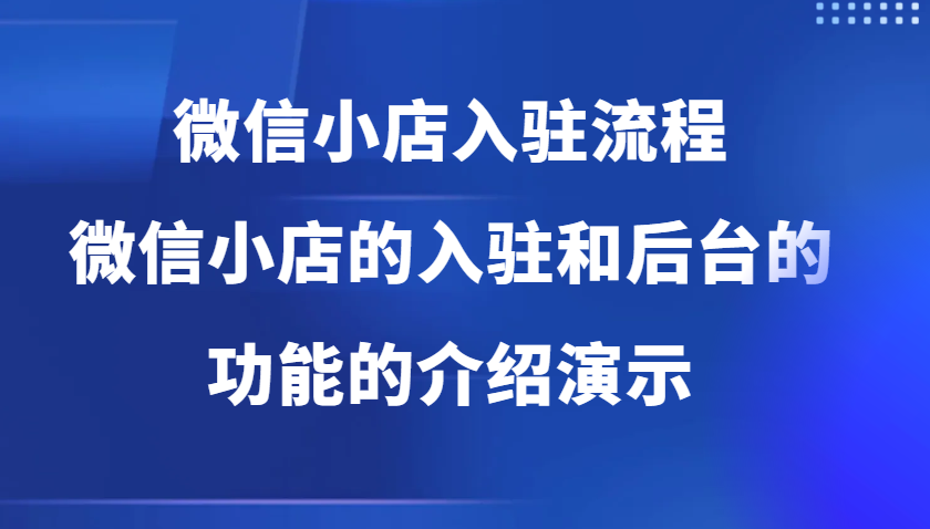 微信小店入驻流程，微信小店的入驻和微信小店后台的功能的介绍演示-试验田