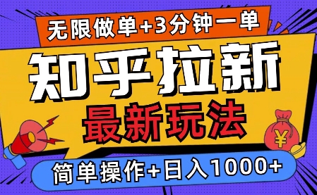 2025知乎拉新无限做单玩法，3分钟一单，日入多张，简单无难度-试验田