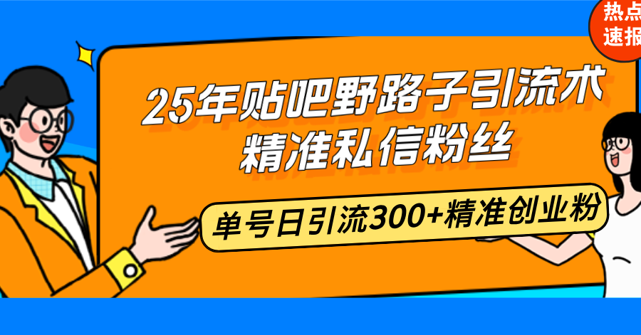 （14082期）25年贴吧野路子引流术，精准私信粉丝，单号日引流300+精准创业粉-试验田