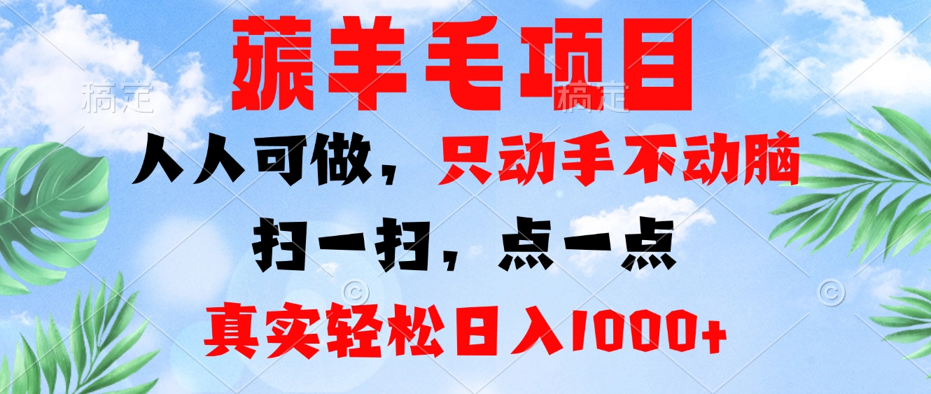 （13150期）薅羊毛项目，人人可做，只动手不动脑。扫一扫，点一点，真实轻松日入1000+-试验田