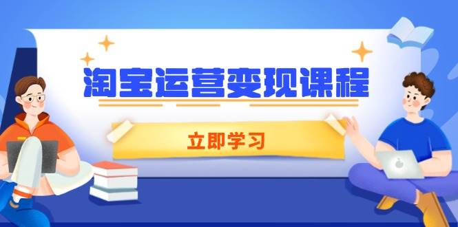 淘宝运营变现课程，涵盖店铺运营、推广、数据分析，助力商家提升-试验田