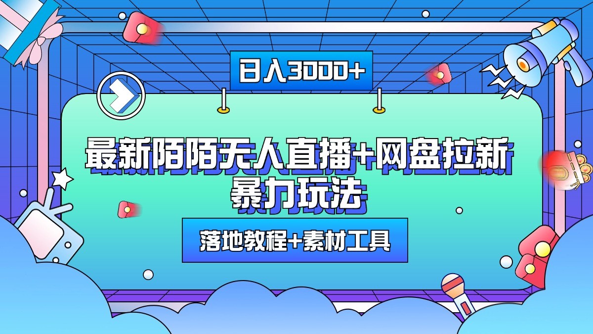 日入3000+，最新陌陌无人直播+网盘拉新暴力玩法，落地教程+素材工具-试验田