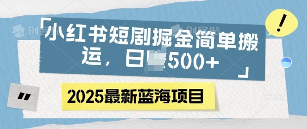 小红书短剧掘金，蓝海赛道项目，日入多张，简单搬运-试验田