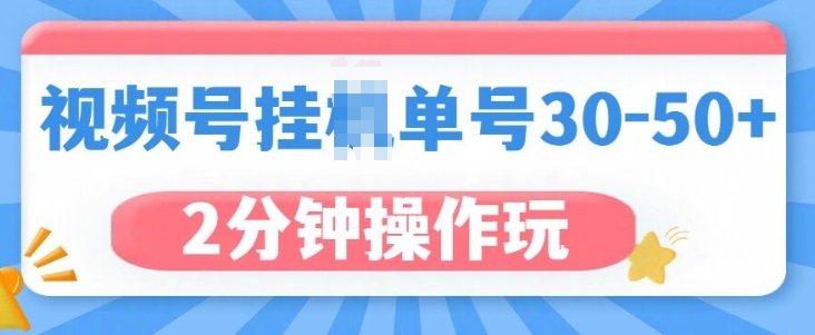 视频号无脑挂JI，单号30-50+，可批量放大-试验田