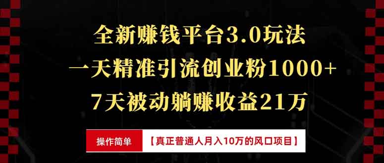 （13839期）全新裂变引流赚钱新玩法，7天躺赚收益21w+，一天精准引流创业粉1000+，…-试验田