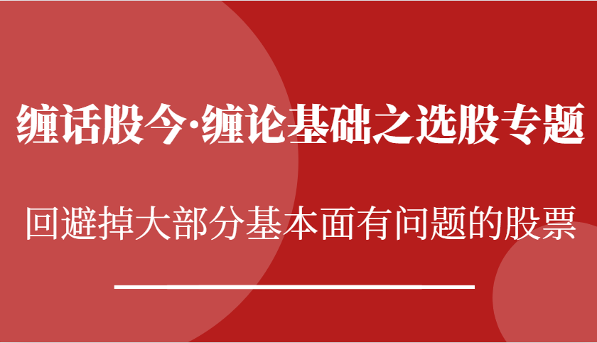 缠话股今·缠论基础之选股专题：回避掉大部分基本面有问题的股票-试验田