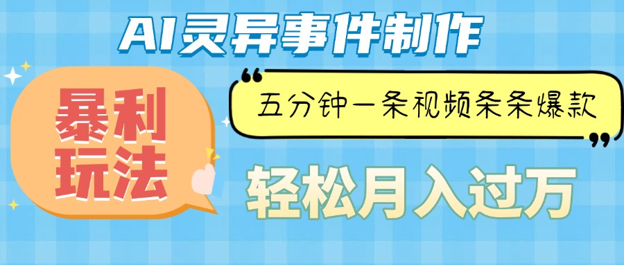 （13685期）Ai灵异故事，暴利玩法，五分钟一条视频，条条爆款，月入万元-试验田