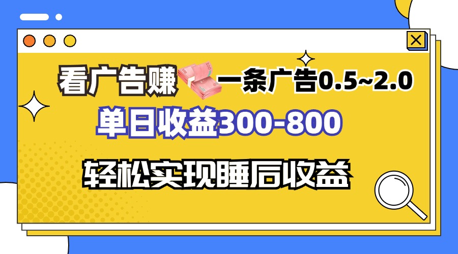 （13118期）看广告赚钱，一条广告0.5-2.0单日收益300-800，全自动软件躺赚！-试验田