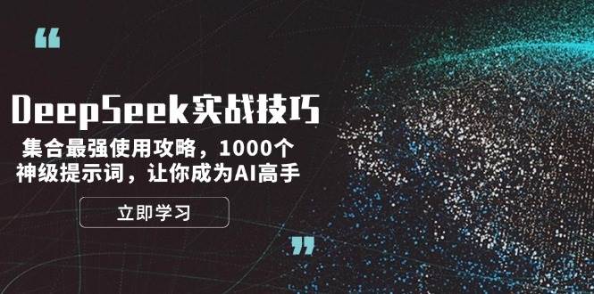 DeepSeek实战经验：结合最牛应用攻略大全，1000个极品引导词，让自己成为AI大神-中创网_分享创业资讯_网络项目资源-试验田