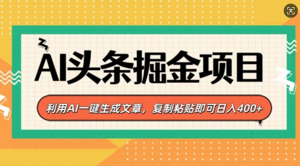 AI头条掘金项目，利用AI一键生成文章，复制粘贴即可日入4张-试验田