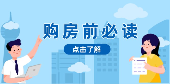 （13634期）购房前必读，本文揭秘房产市场深浅，助你明智决策，稳妥赚钱两不误-试验田