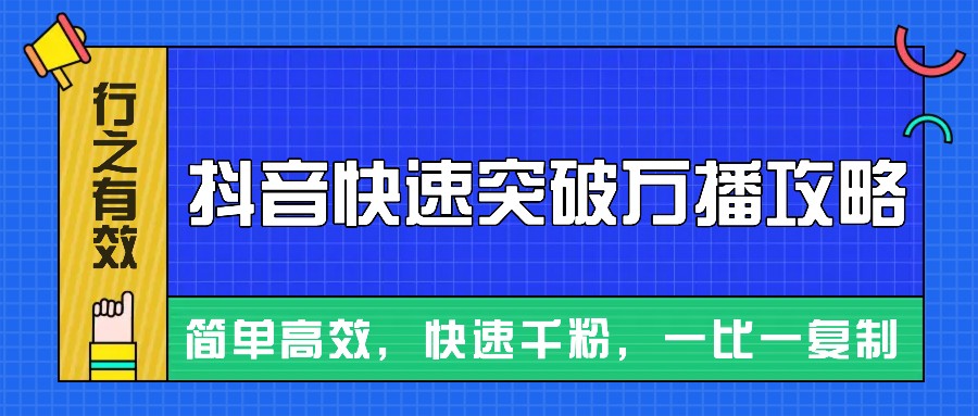 摸着石头过河整理出来的抖音快速突破万播攻略，简单高效，快速千粉！-试验田