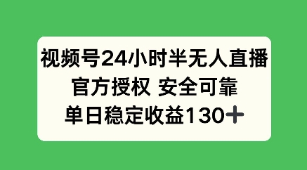 视频号24小时半无人直播，官方授权安全可靠，单日稳定收益100+-试验田