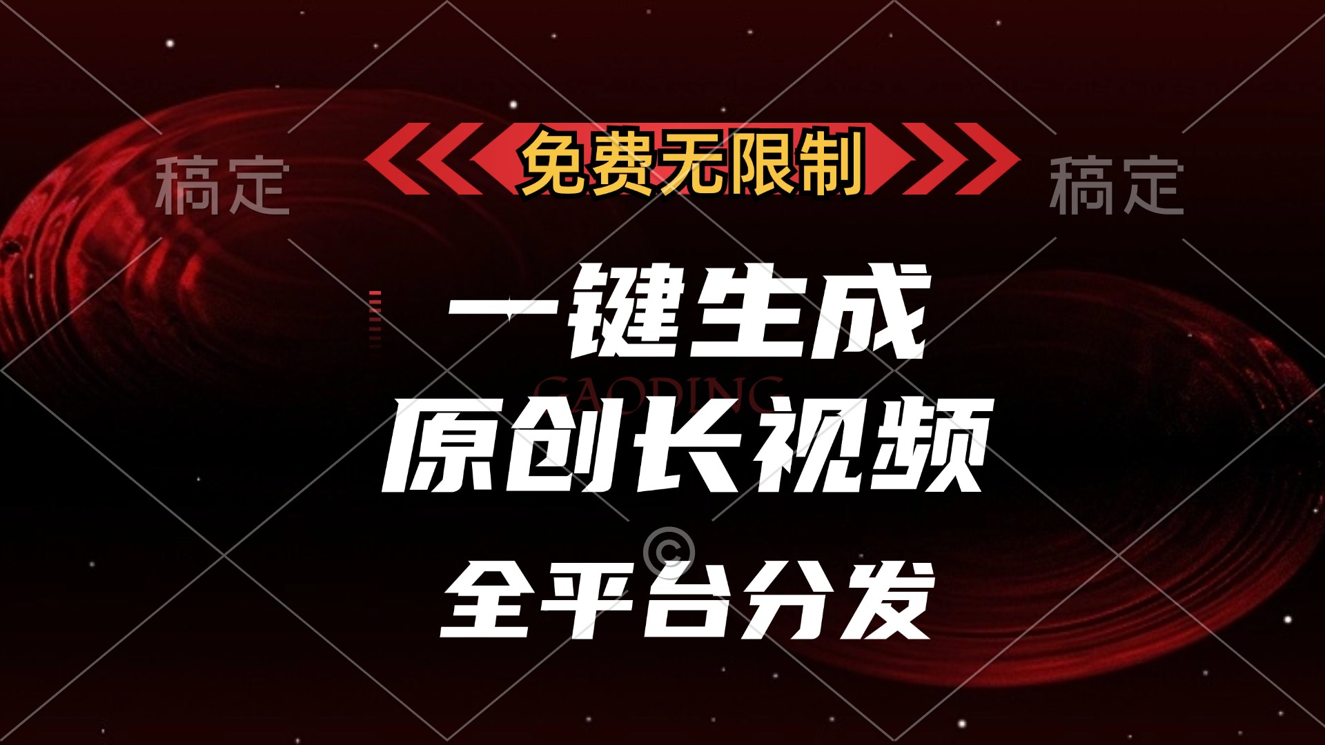 （13224期）免费无限制，一键生成原创长视频，可发全平台，单账号日入2000+，-试验田