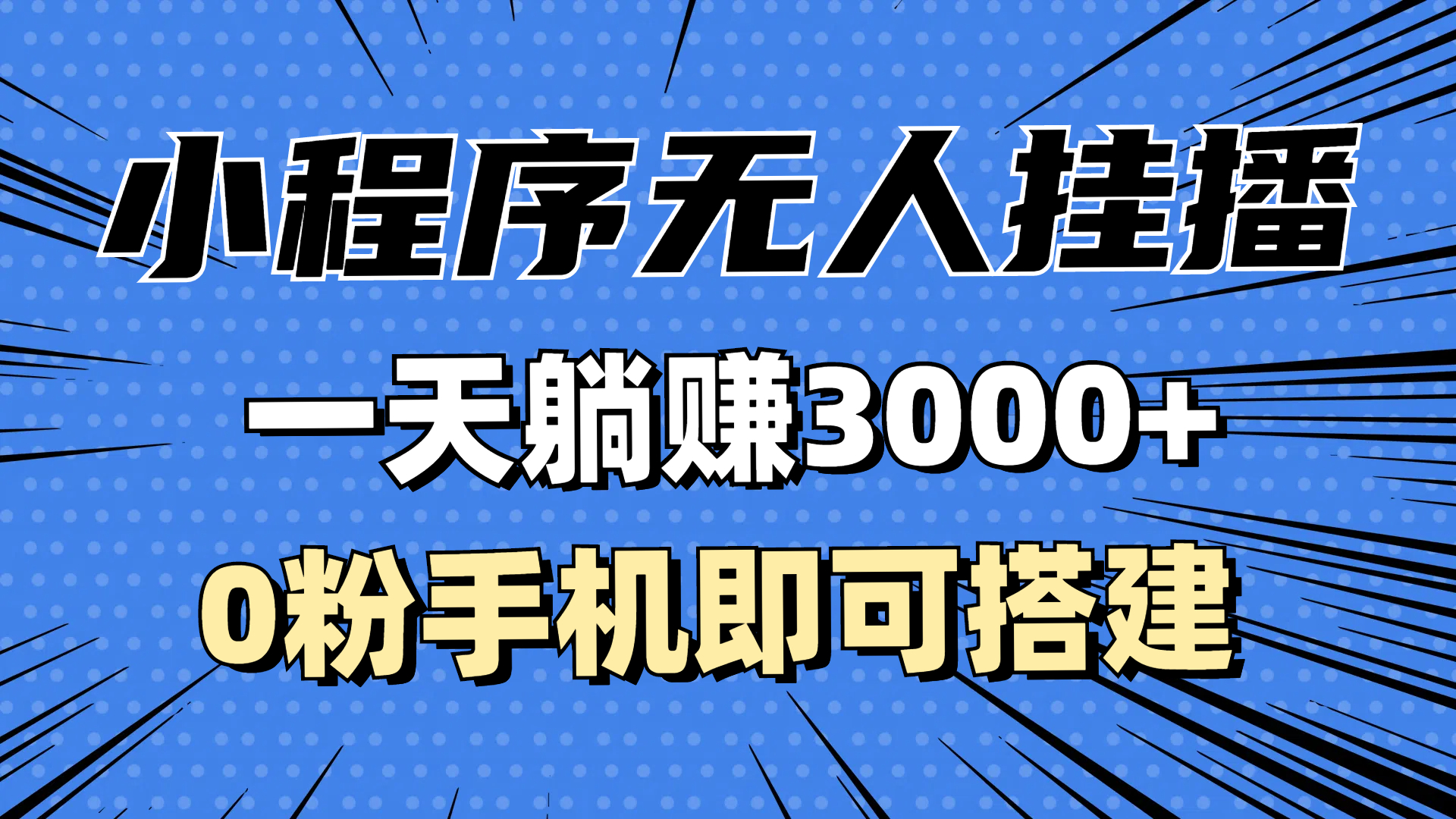 （13210期）抖音小程序无人直播，一天躺赚3000+，0粉手机可搭建，不违规不限流，小…-试验田