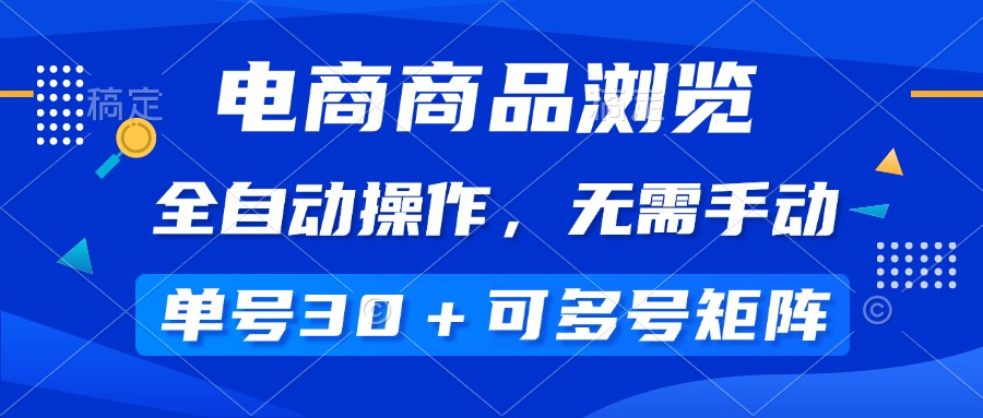 （14155期）电商商品访问，自动式实际操作，不用手动式，运单号一天30 ，多号引流矩阵-中创网_分享创业资讯_网络项目资源-试验田