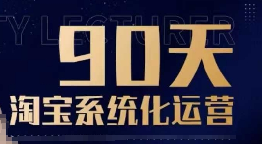 90天淘宝系统化运营，从入门到精通-试验田