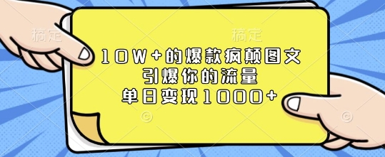 10W+的爆款疯颠图文，引爆你的流量，单日变现1k【揭秘】-试验田