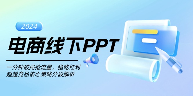 （13367期）电商线下PPT：一分钟破局抢流量，稳吃红利，超越竞品核心策略分段解析-试验田