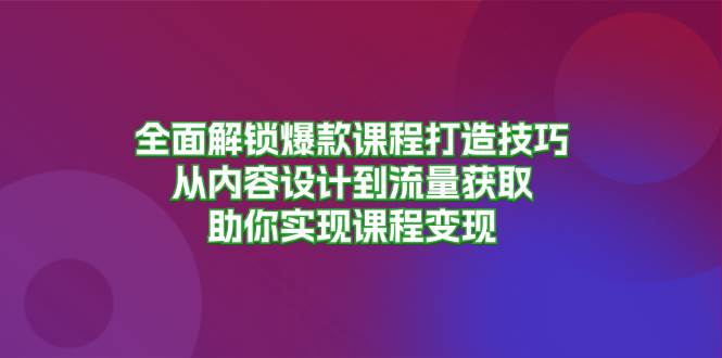 全面解锁爆款课程打造技巧，从内容设计到流量获取，助你实现课程变现-试验田