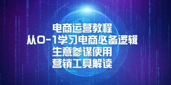 电商运营教程：从0-1学习电商必备逻辑, 生意参谋使用, 营销工具解读-试验田