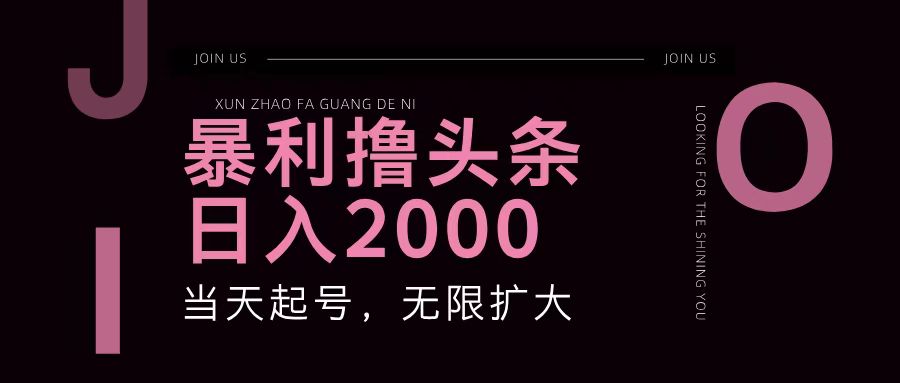 暴利撸头条，单号日入2000+，可无限扩大-试验田