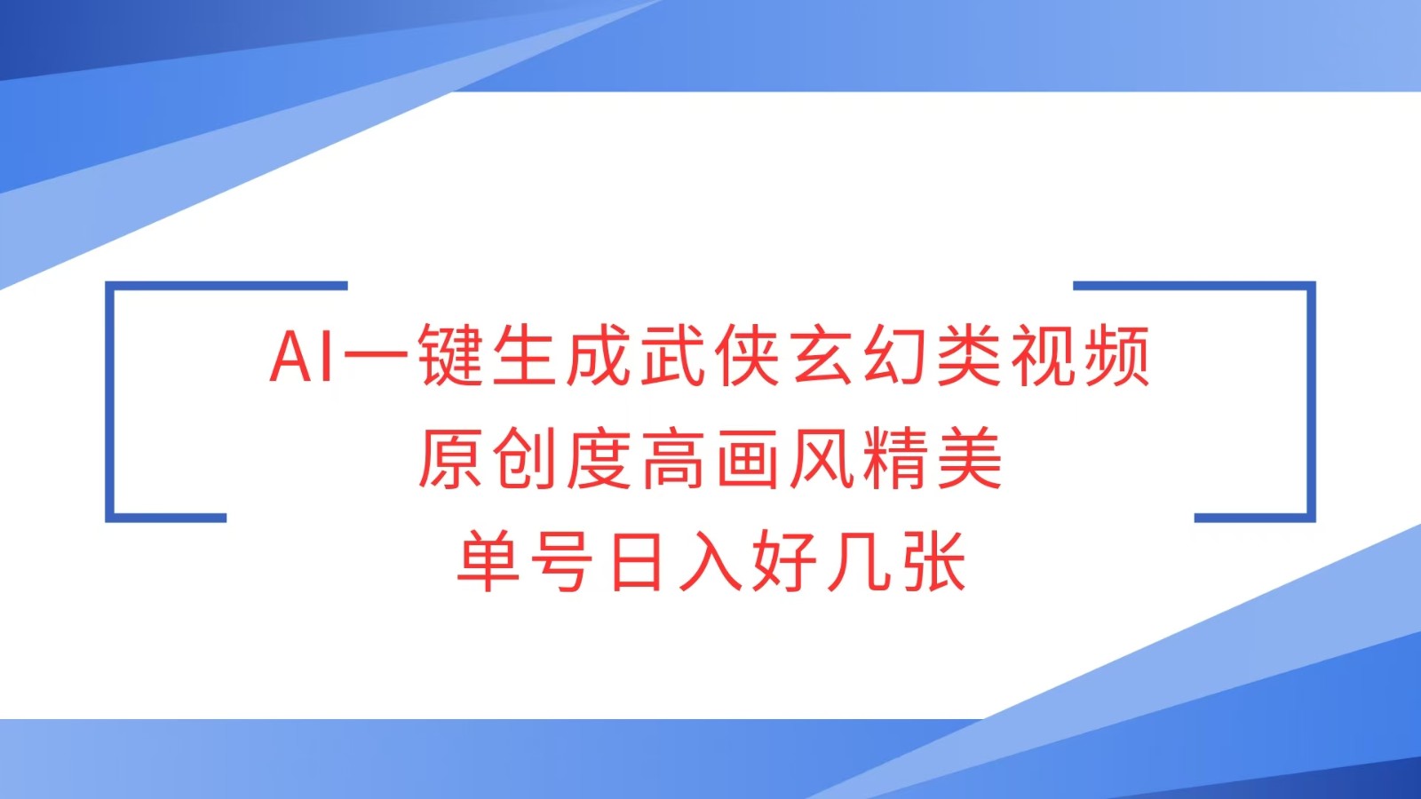 AI一键生成武侠玄幻类视频，原创度高画风精美，单号日入好几张-试验田