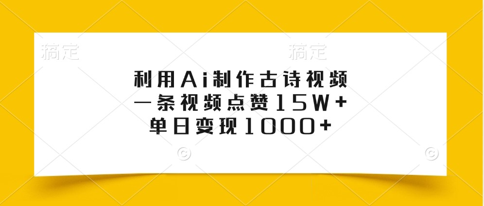 利用Ai制作古诗视频，一条视频点赞15W+，单日变现1000+-试验田