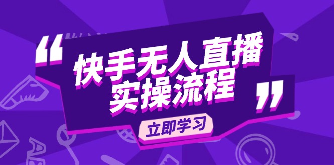 （14010期）快手无人直播实操流程：从选品到素材录制, OBS直播搭建, 开播设置一步到位-试验田