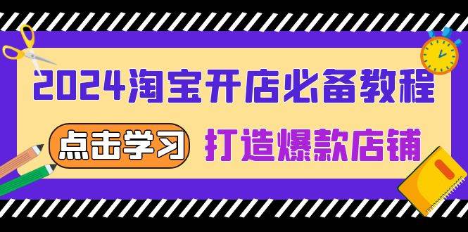 2024淘宝开店必备教程，从选趋势词到全店动销，打造爆款店铺-试验田