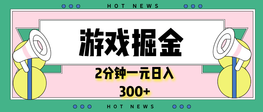 （13802期）游戏掘金，2分钟一个，0门槛，提现秒到账，日入300+-试验田