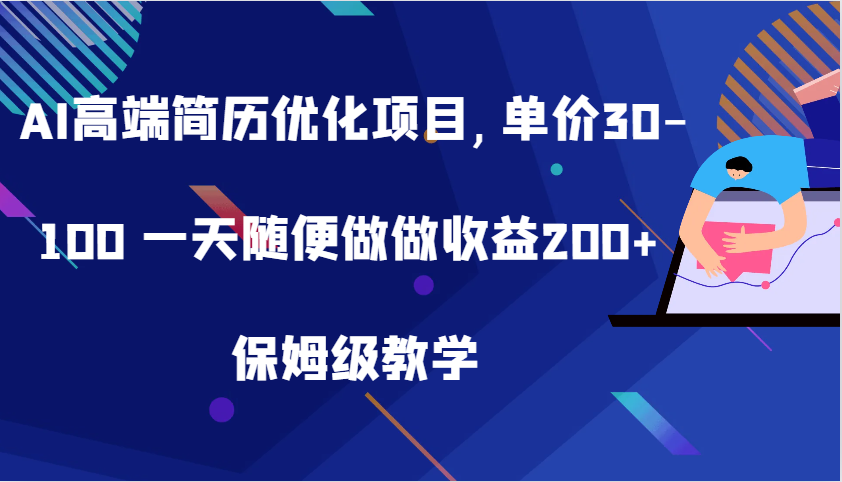 AI高端简历优化项目,单价30-100 一天随便做做收益200+ 保姆级教学-试验田