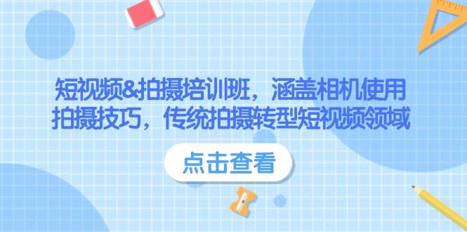 小视频&拍照培训机构，包含相机使用、摄影技巧，传统式拍照转型发展短视频行业-中创网_分享创业资讯_网络项目资源-试验田