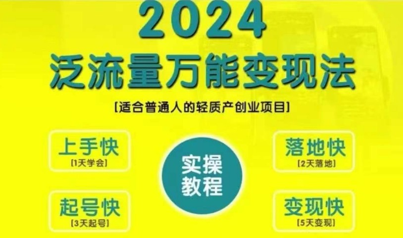 创业变现教学，2024泛流量万能变现法，适合普通人的轻质产创业项目-试验田