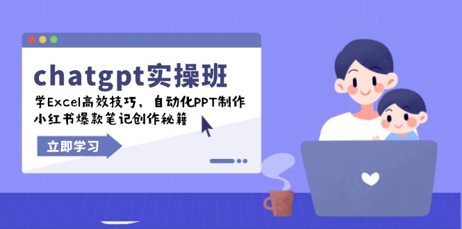 （14079期）chatgpt实战班，学Excel高效技巧，自动化PPT制作，小红书爆款笔记创作秘籍-试验田