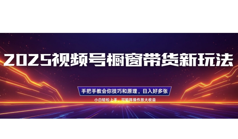 25年最新视频号橱窗带货新玩法，零基础，手把手教学，每天三小时，起号以后日入多张-试验田