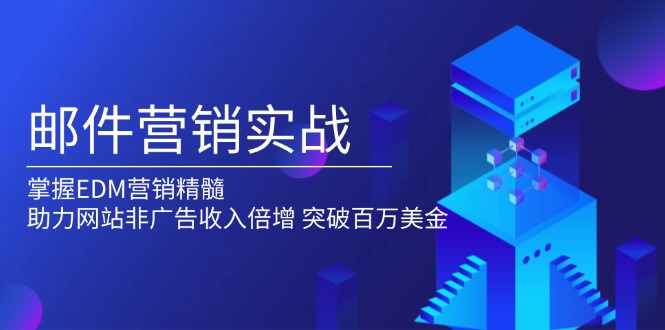 （13954期）邮件营销实战，掌握EDM营销精髓，助力网站非广告收入倍增，突破百万美金-试验田