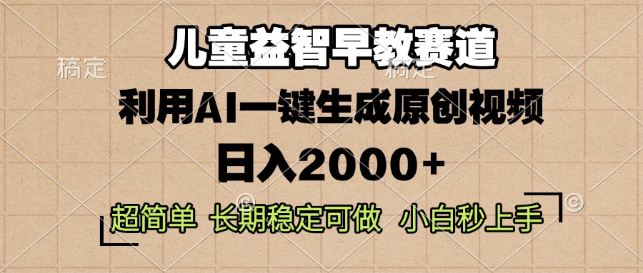 （13665期）儿童益智早教，这个赛道赚翻了，利用AI一键生成原创视频，日入2000+，…-试验田