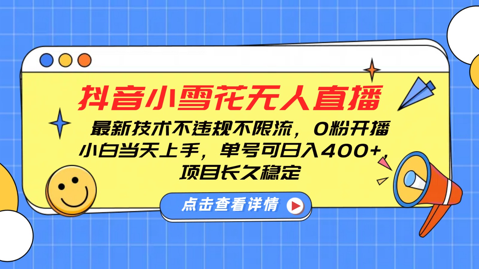 抖音小雪花无人直播，0粉开播，不违规不限流，新手单号可日入400+，长久稳定-试验田