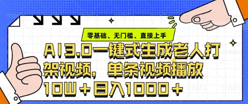 ai3.0玩法快速制作老年人争吵决斗视频，一条视频点赞10W+，单日变现多张-试验田